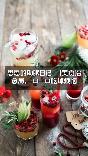 抖音思思的助眠日记🍂视频封面:思思的助眠日记🍂|美食治愈局,一口一口吃掉烦恼