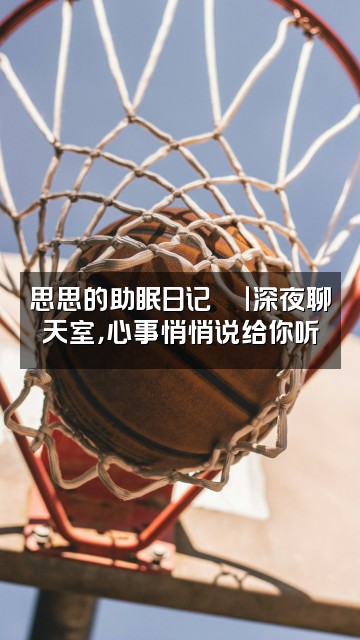 抖音思思的助眠日记🍂视频封面:思思的助眠日记🍂|深夜聊天室,心事悄悄说给你听